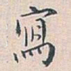白蕉寫书法图片