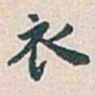 白蕉衣书法图片