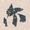 白蕉尔书法图片