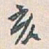白蕉亥书法图片