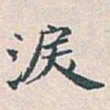 白蕉淚书法图片