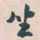 白蕉坐书法图片