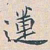 白蕉蓮书法图片