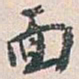 白蕉面书法图片