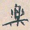 白蕉樂书法图片