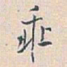 白蕉乖书法图片