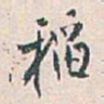 白蕉稻书法图片