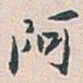 白蕉阿书法图片