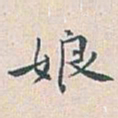 白蕉娘书法图片