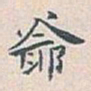 白蕉爺书法图片