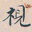 白蕉視书法图片