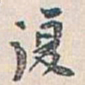 白蕉復书法图片