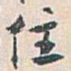 白蕉住书法图片