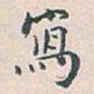白蕉寫书法图片