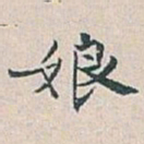 白蕉娘书法图片