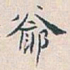 白蕉爺书法图片