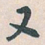 白蕉又书法图片