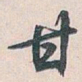 白蕉甘书法图片