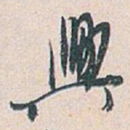 白蕉興书法图片