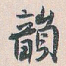 白蕉韻书法图片