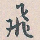 白蕉飛书法图片