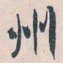 白蕉州书法图片
