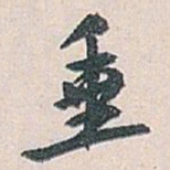 白蕉垂书法图片