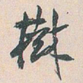 白蕉樹书法图片