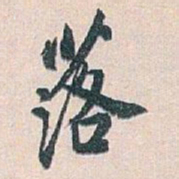 白蕉落书法图片