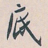 白蕉底书法图片