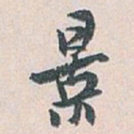 白蕉景书法图片