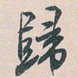 白蕉歸书法图片