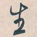 白蕉生书法图片