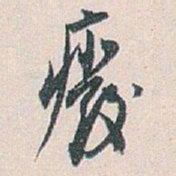白蕉廢书法图片