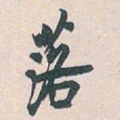 白蕉落书法图片