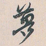 白蕉夢书法图片