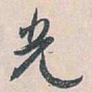 白蕉光书法图片
