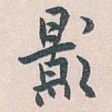 白蕉影书法图片