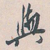 白蕉與书法图片