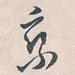 白蕉京书法图片