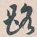 白蕉路书法图片