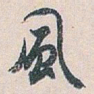 白蕉風书法图片