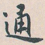 白蕉通书法图片