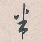白蕉半书法图片