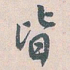 白蕉皆书法图片