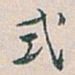 白蕉式书法图片