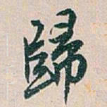 白蕉歸书法图片