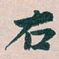 白蕉右书法图片