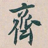 白蕉齊书法图片
