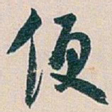白蕉便书法图片